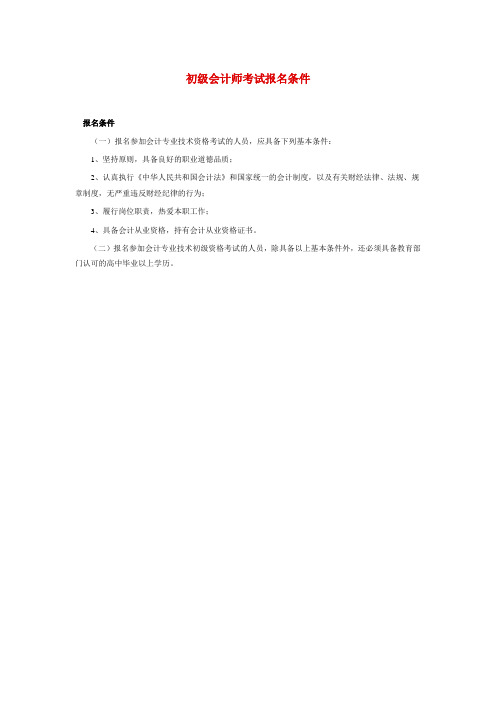 初级会计师考试报名条件