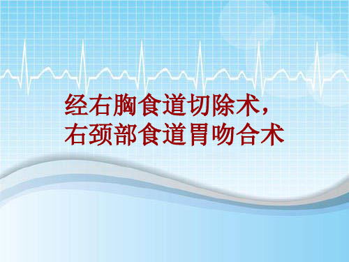 手术讲解模板：经右胸食道切除术,右颈部食道胃吻合术