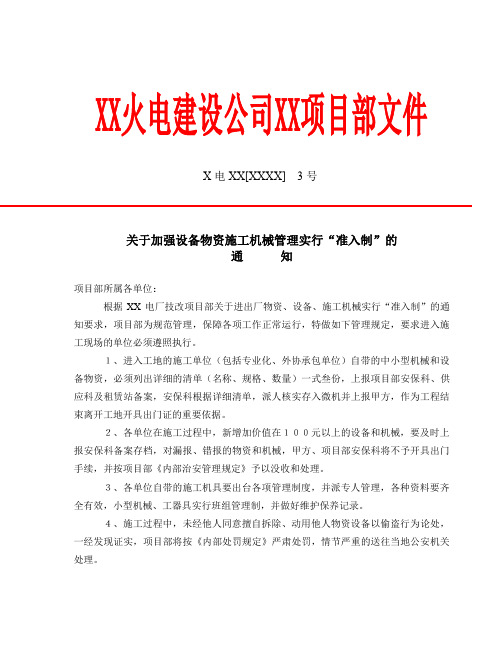 项目部红头文件关于加强设备物资施工机械管理实行准入制的通知