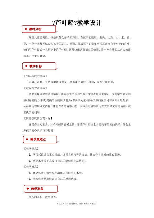 2021小学语文冀教版四年级下册《芦叶船》教学设计教案