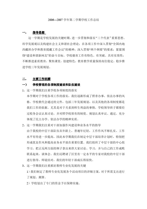 2006---2007学年第二学期学校工作总结