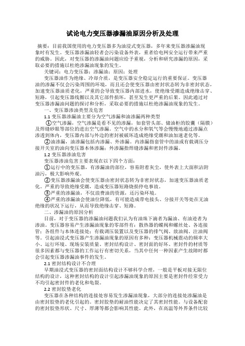 试论电力变压器渗漏油原因分析及处理