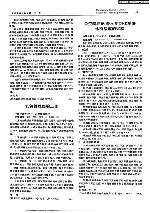 免疫酶标记SPA组织化学法诊断猪瘟的试验