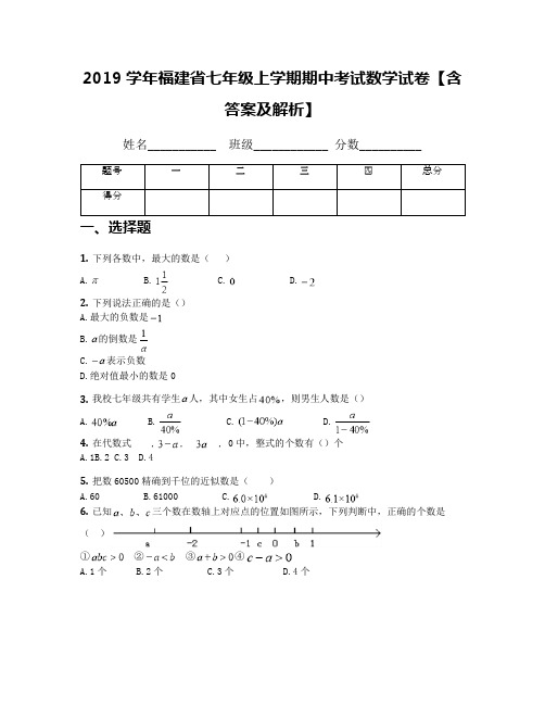 2019学年福建省七年级上学期期中考试数学试卷【含答案及解析】