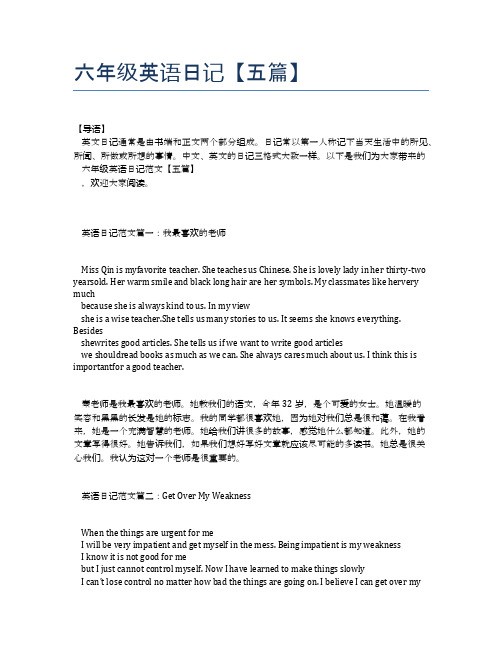 六年级英语日记【五篇】