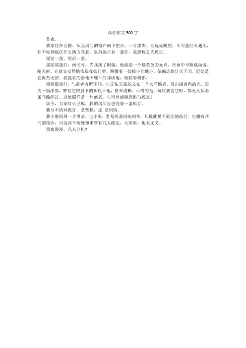 孤灯作文500字