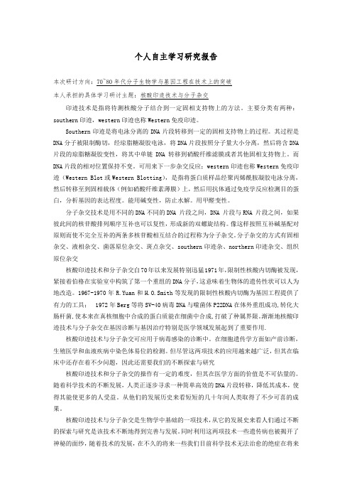 分子核酸印迹技术及分子杂交