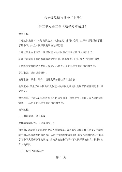 六年级上册品德教案追寻先辈足迹(2)_鲁人版-精选学习文档