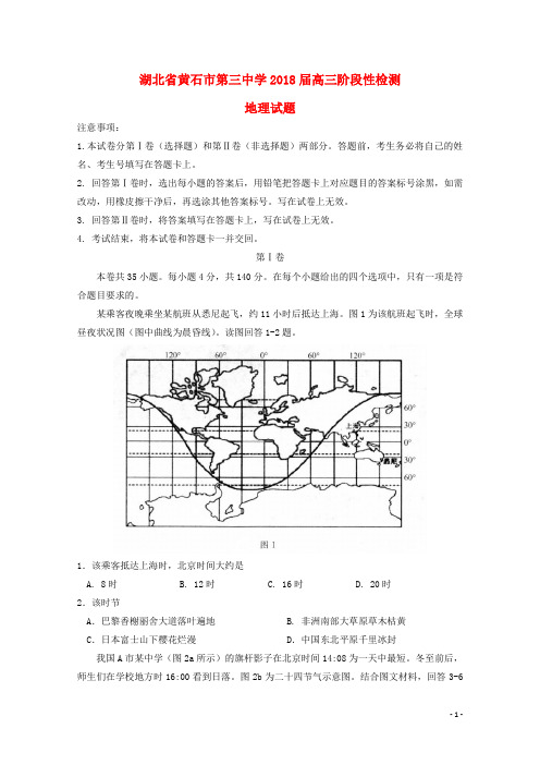 湖北省黄石市第三中学高三地理阶段性检测试题
