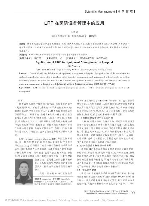 ERP在医院设备管理中的应用