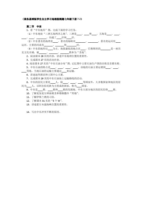 商务星球版学生自主学习地理检测题七年级7.2