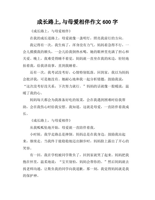 成长路上,与母爱相伴作文600字