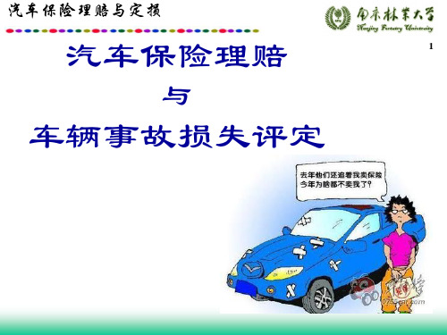 5-汽车保险理赔与事故车辆损失评定