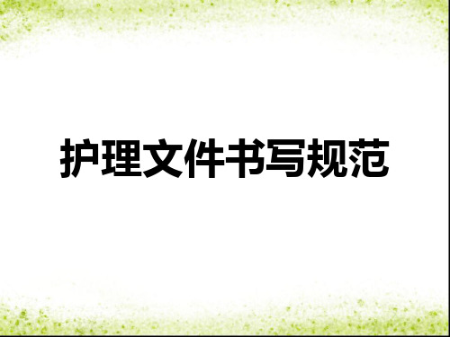 护理文件书写规范