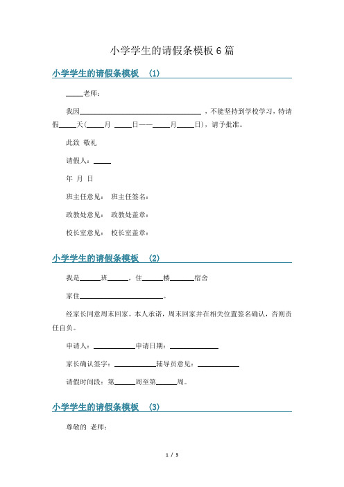 小学学生的请假条模板6篇