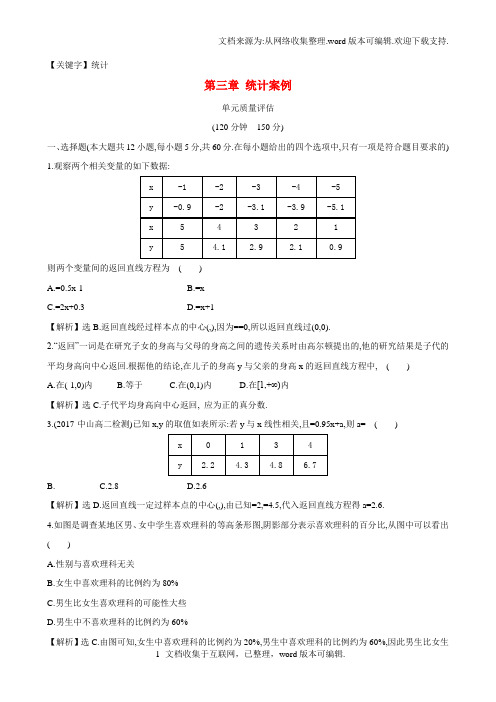 【统计】高中数学第三章统计案例单元质量评估新人教A版选修23