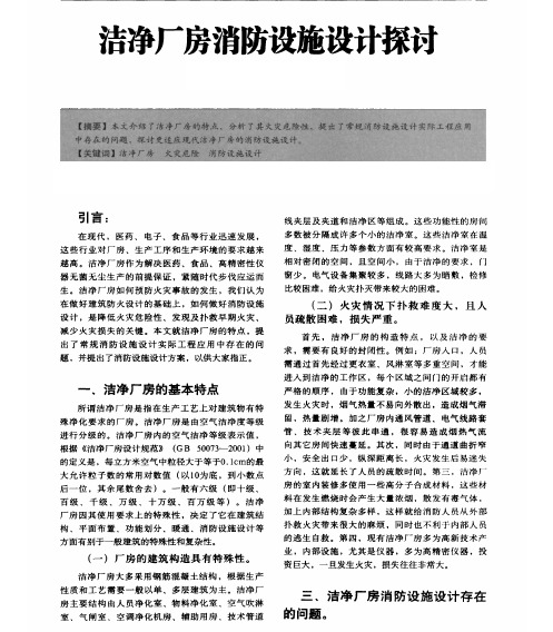 洁净厂房消防设施设计探讨