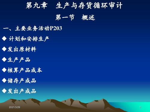 生产与存货循环审计(课堂PPT)