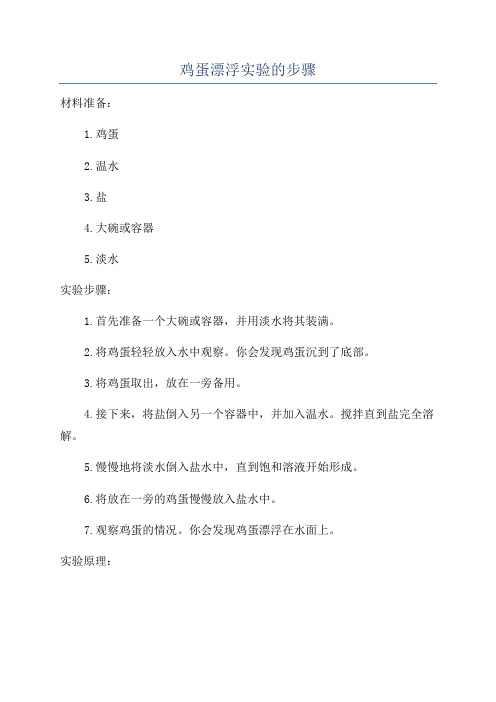 鸡蛋漂浮实验的步骤