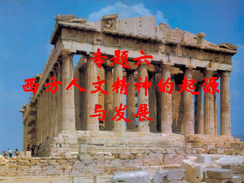 一轮复习西方人文主义思想的起源详解PPT课件