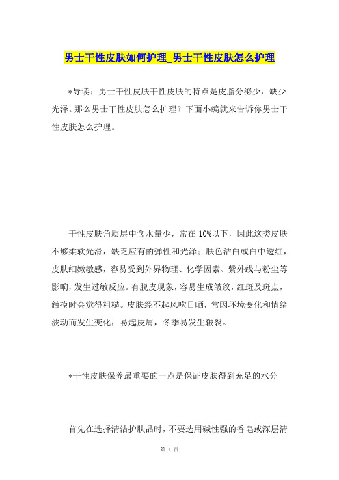 男士干性皮肤如何护理男士干性皮肤怎么护理