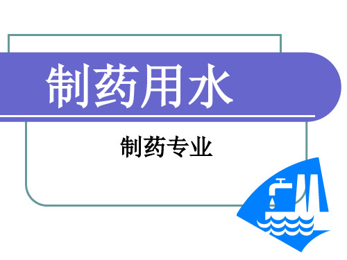 制药用水