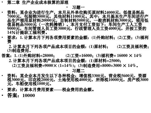 成本会计学习题及答案