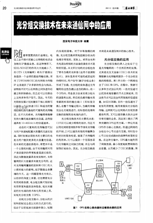光分组交换技术在未来通信网中的应用