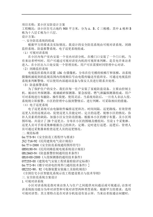 小区安防系统设计方案