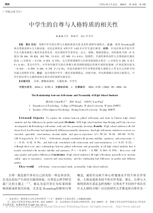 中学生的自尊与人格特质的相关性