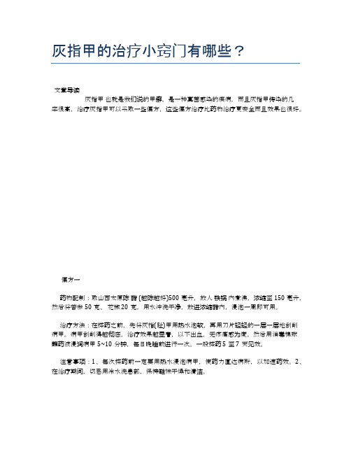 灰指甲的治疗小窍门有哪些？【健康小知识】