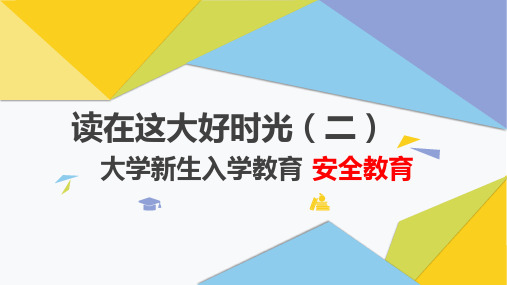 大学新生入学教育-2安全教育