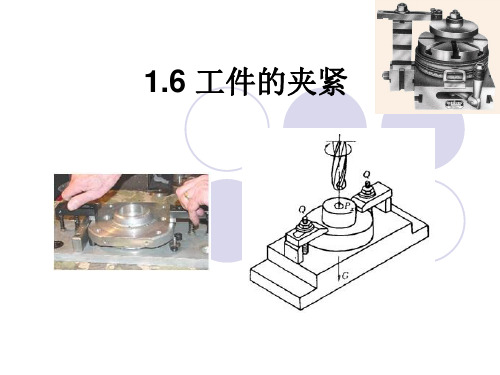 1.6夹紧装置