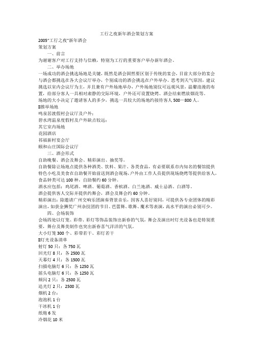 工行之夜新年酒会策划方案_2