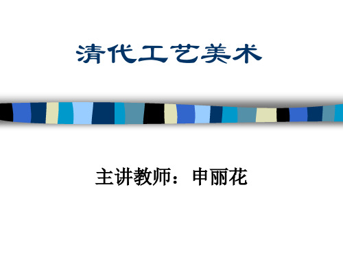 中国工艺美术史10
