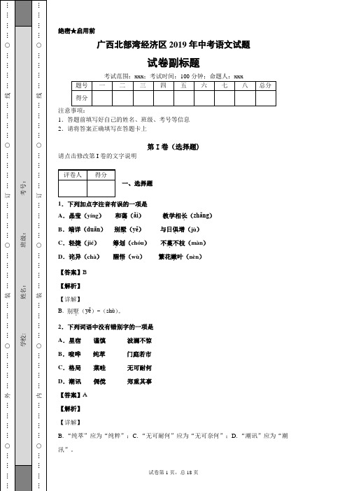 广西北部湾经济区2019年中考语文试题