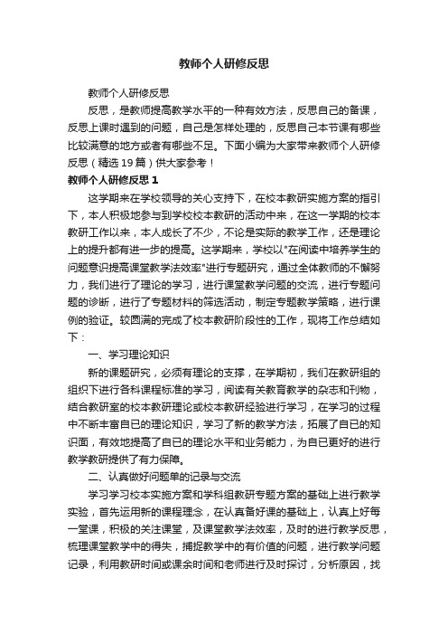 教师个人研修反思（精选19篇）