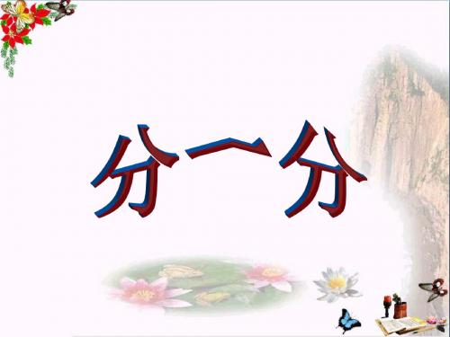 二年级数学上册2.12分一分精选教学PPT课件沪教版