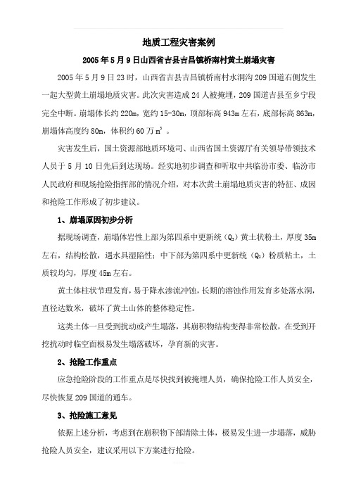 地质灾害案例