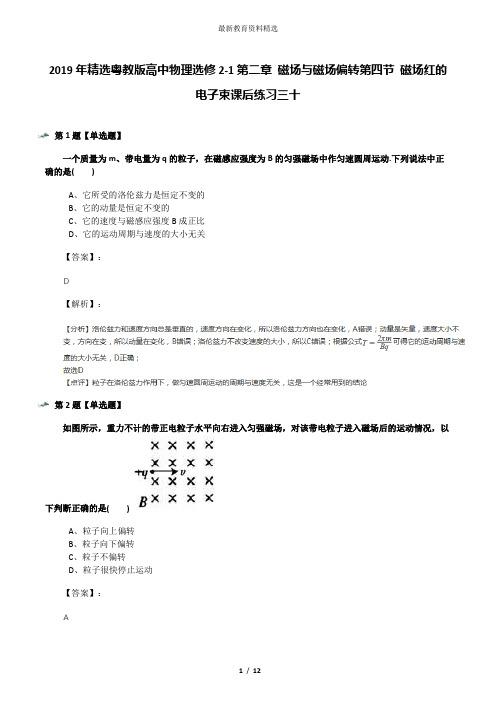 2019年精选粤教版高中物理选修2-1第二章 磁场与磁场偏转第四节 磁场红的电子束课后练习三十