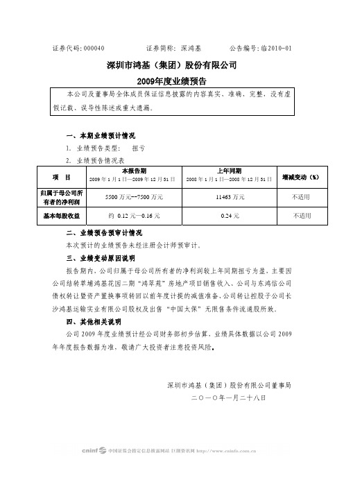 深 鸿 基：2009年度业绩预告 2010-01-28