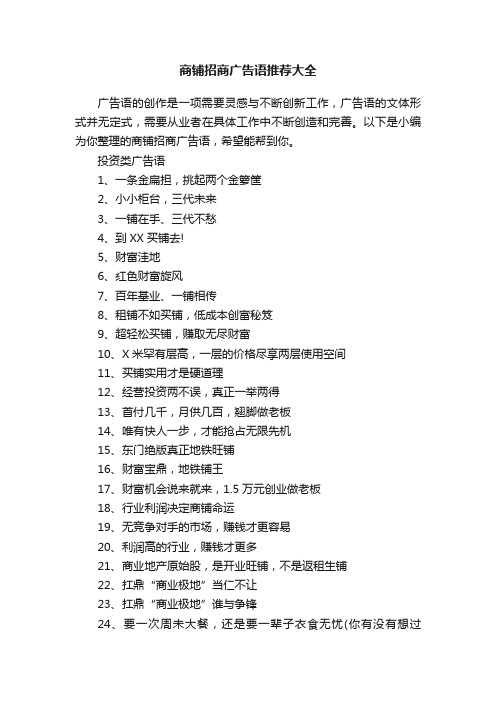 商铺招商广告语推荐大全