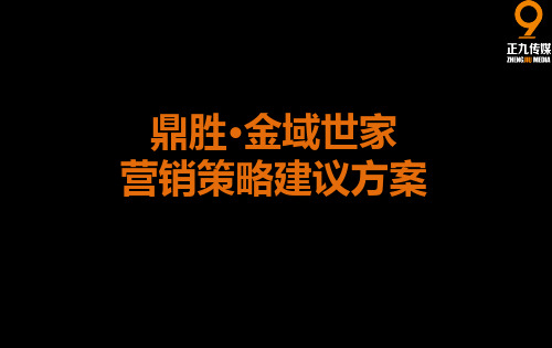 深圳鼎胜·金域世家营销高端公关活动策划建议方案
