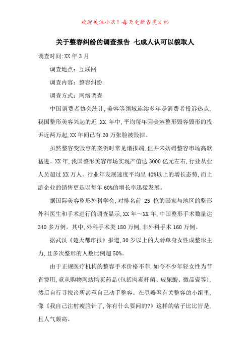 关于整容纠纷的调查报告 七成人认可以貌取人-最新范文