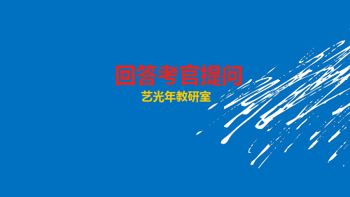 编导艺考：回答考官提问