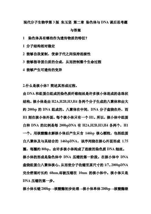 现代分子生物学-第二章_染色体与DNA课后思考题答案