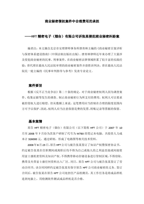 商业秘密侵权案件中合理费用的承担(北京唐青林律师)