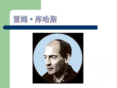 雷姆·库哈斯