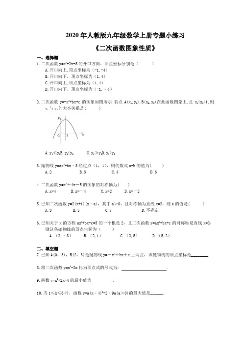 2020年人教版九年级数学上册专题小练习五《二次函数图象性质》(含答案)