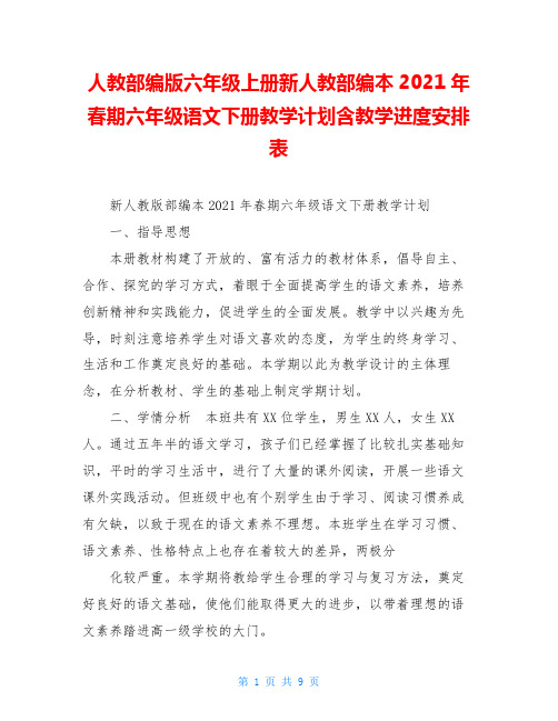 人教部编版六年级上册新人教部编本2021年春期六年级语文下册教学计划含教学进度安排表